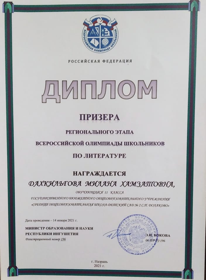 ДИПЛОМ призёра регионального этапа Всероссийской олимпиады школьников по литературе.