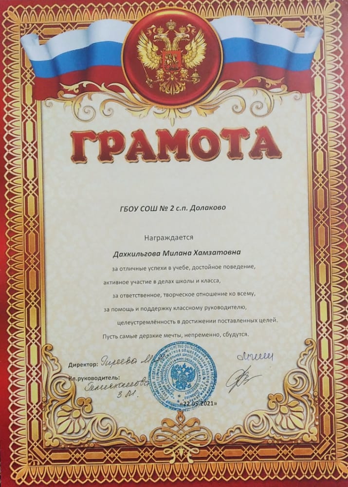 ГРАМОТА за отличные успехи в учебе, достойное поведение, активное участие в делах школы и класса.